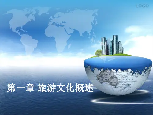 旅游文化  课件