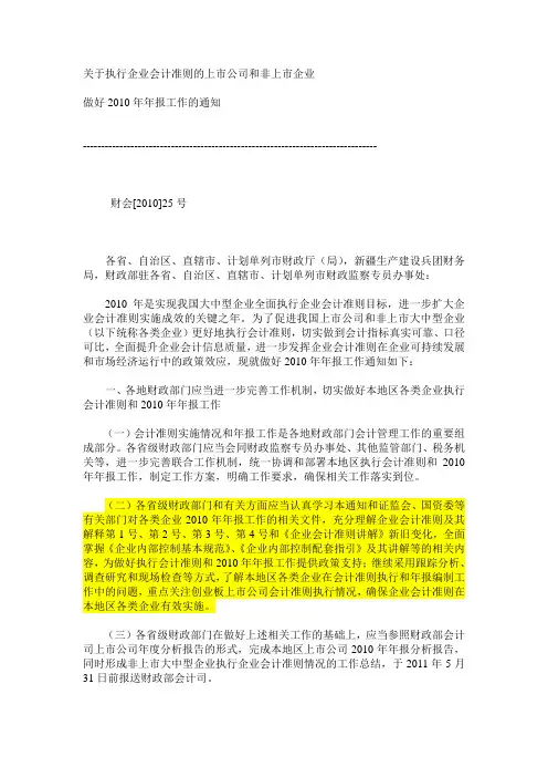 关于执行企业会计准则的上市公司和非上市企业