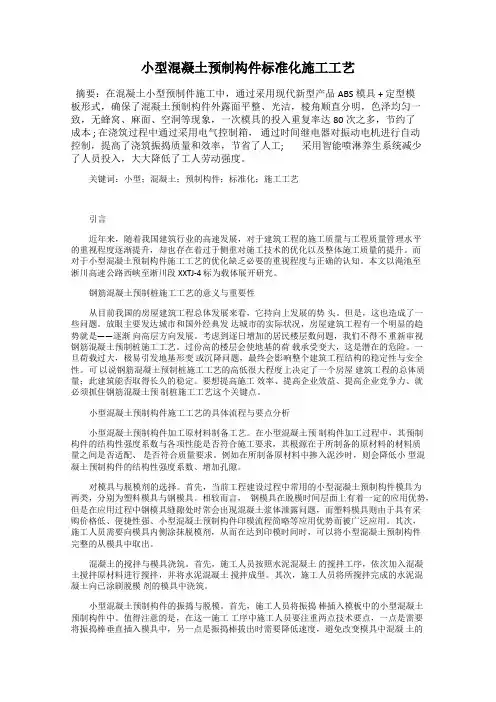 小型混凝土预制构件标准化施工工艺