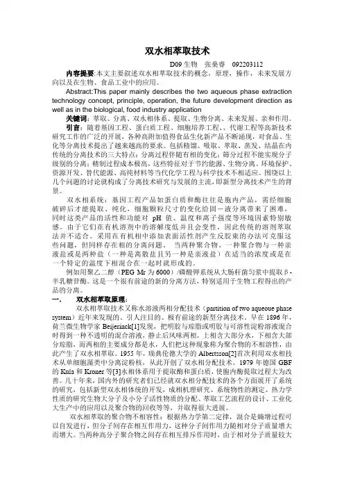 双水相萃取技术 2
