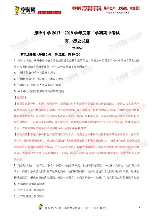 精品解析：【全国百强校】山西省运城市康杰中学2017-2018学年高一下学期期中考试历史试题(解析版)