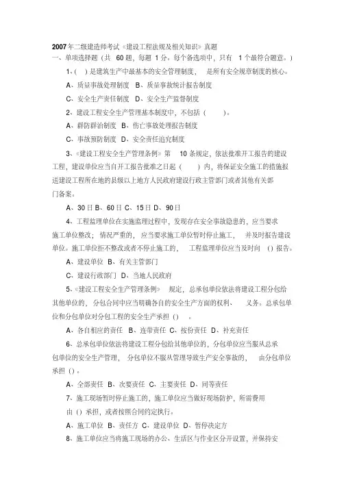2007年二级建造师考试建设工程法规及相关知识真题