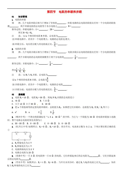 九年级物理全册 第十五章 探究电路 第四节 电阻的串联和并联练习 (新版)沪科版