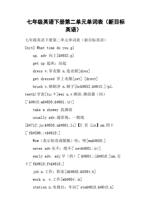 七年级英语下册第二单元单词表新目标英语