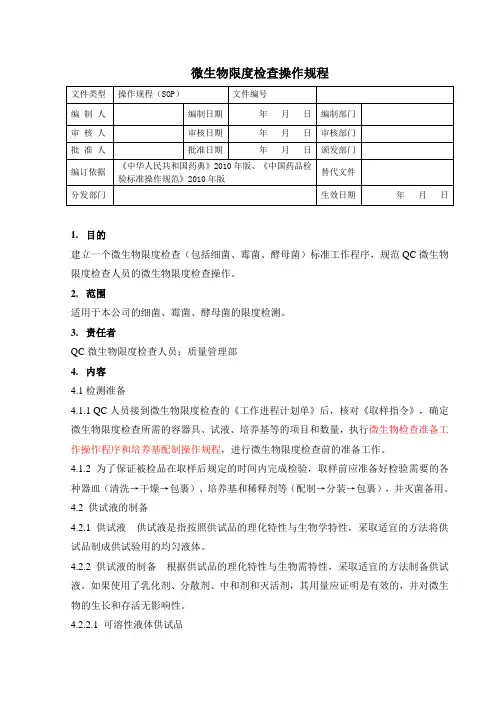 微生物限度检查操作规程