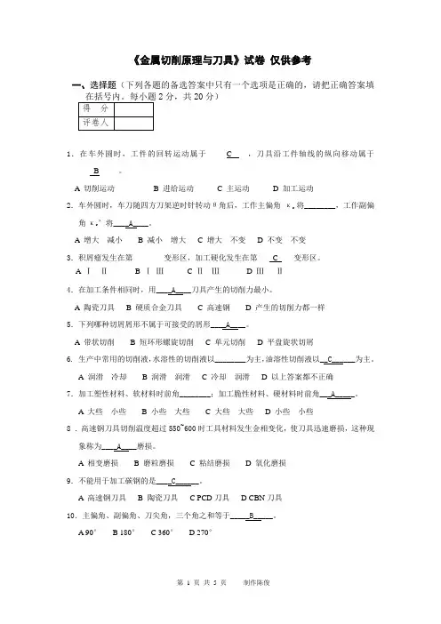《金属切削原理与刀具》A试卷及答案