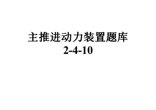 主推进动力装置题库2-4-10