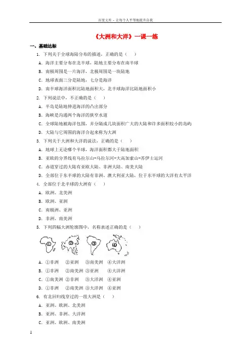 七年级地理上册2_1大洲和大洋练习新人教版1