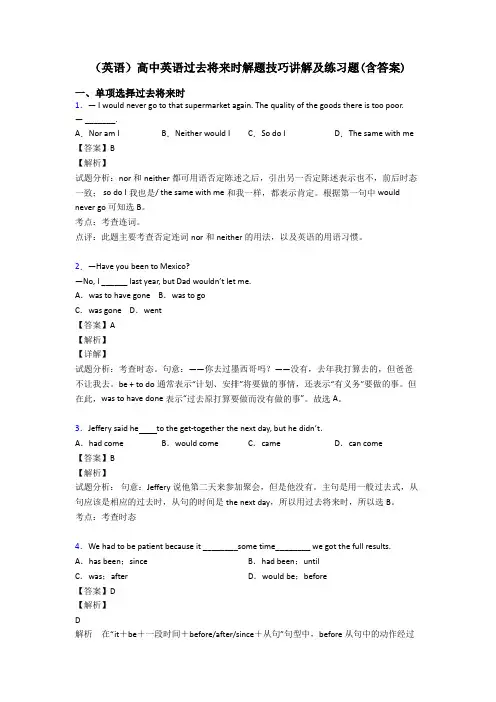 (英语)高中英语过去将来时解题技巧讲解及练习题(含答案)