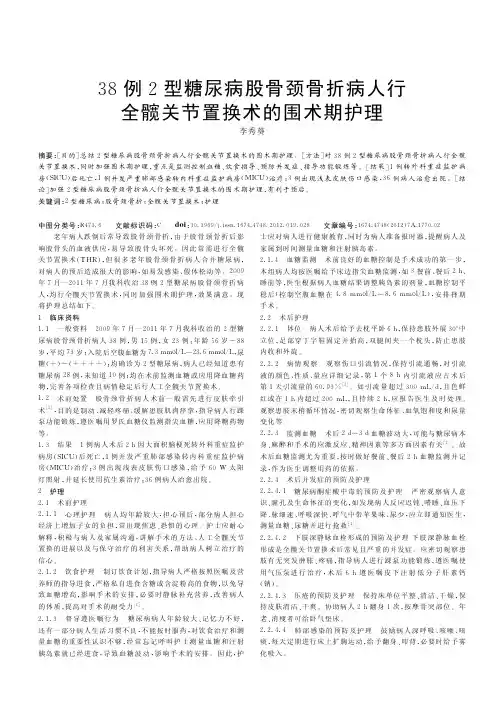 38例2型糖尿病股骨颈骨折病人行全髋关节置换术的围术期护理