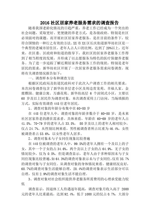 社会调查方案设计-居家养老问题调查研究方案