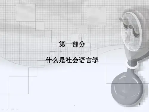社会语言学优秀课件
