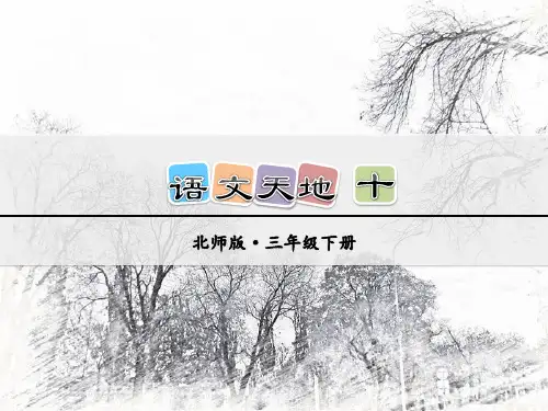 北师大版语文三年级下册优质课件：语文天地十
