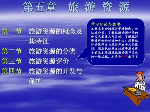 《旅游学概论》第五章：旅游资源