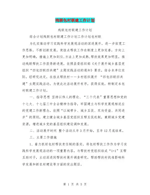 残联包村联建工作计划