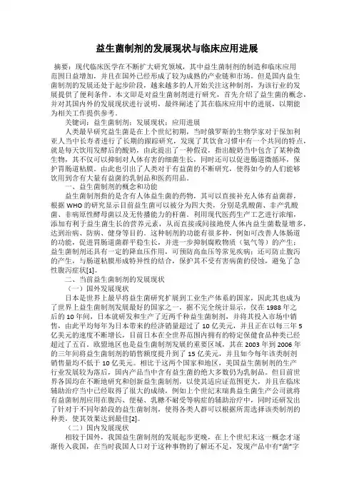 益生菌制剂的发展现状与临床应用进展