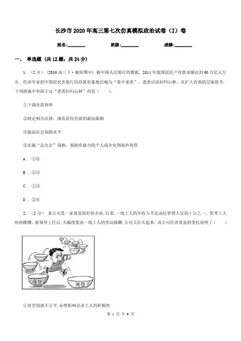 长沙市2020年高三第七次仿真模拟政治试卷(I)卷