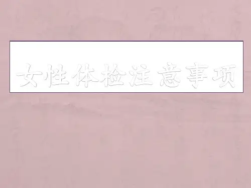 女性体检注意事项