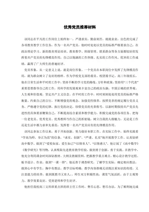 优秀党员推荐材料