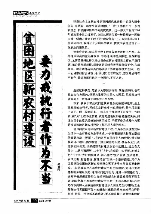 贫困地区新农村建设要力戒执行者作为不当