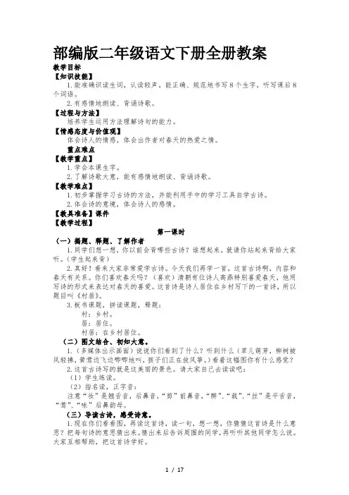 部编版二年级语文下册全册教案