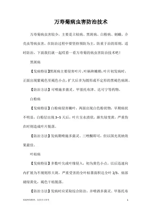 万寿菊病虫害防治技术