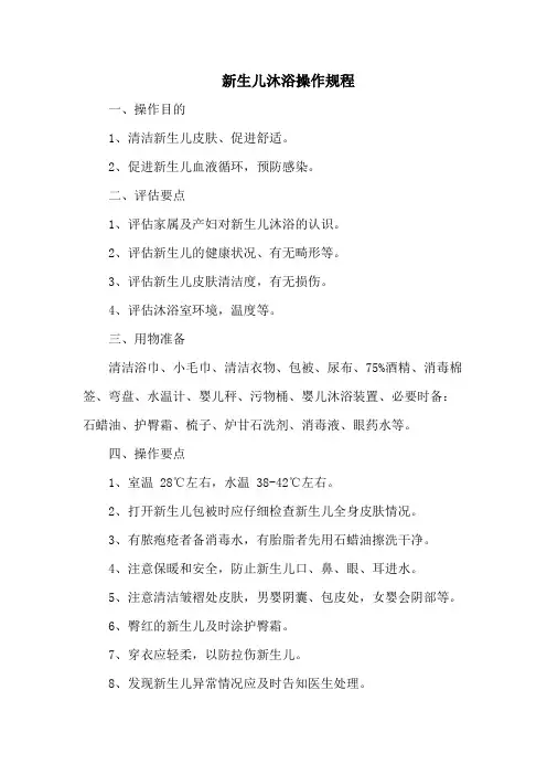 新生儿沐浴操作规程