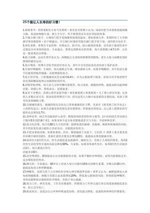 25个能让人长寿的好习惯!