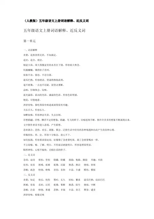 人教版)五年级语文上册词语解释、近反义词