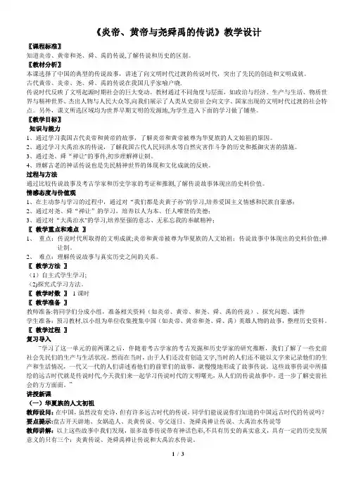 七下社会新教材《炎帝、黄帝与尧舜禹的传说》教学设计(公开课)