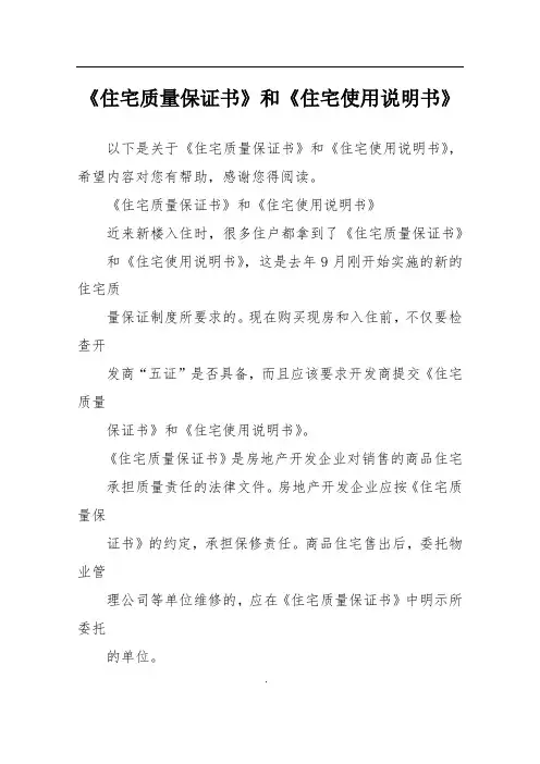 《住宅质量保证书》和《住宅使用说明书》