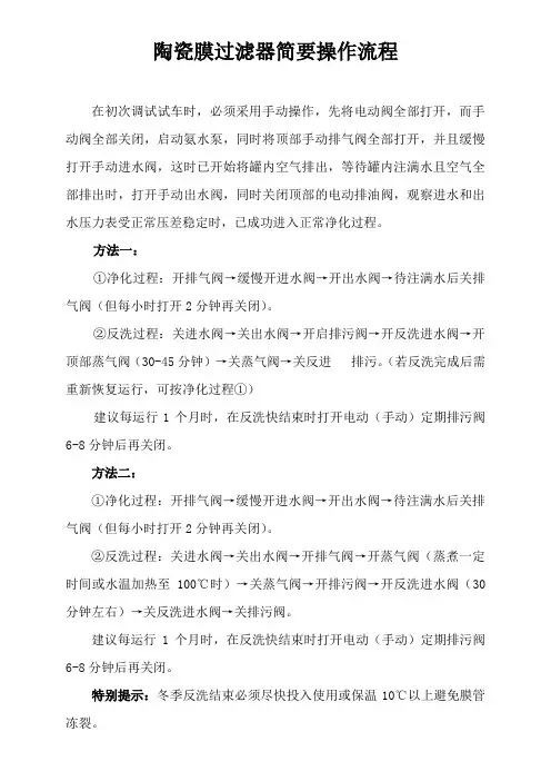 陶瓷膜过滤器简要操作流程