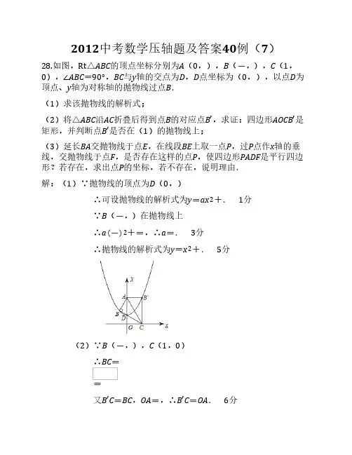 2012中考数学压轴题及答案40例(7)