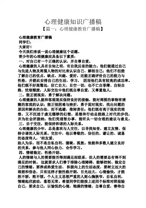 心理健康知识广播稿