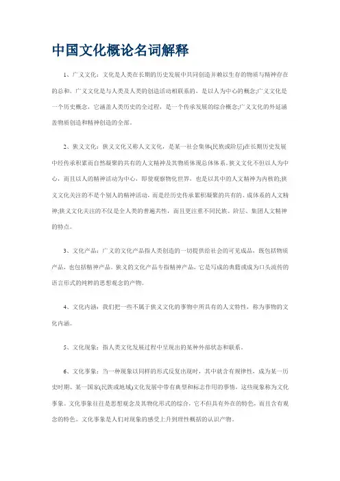 中国文化概论名词解释