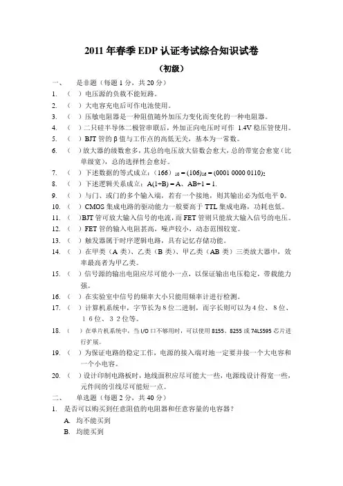 2011年春季EDP认证考试综合知识试卷(初级)