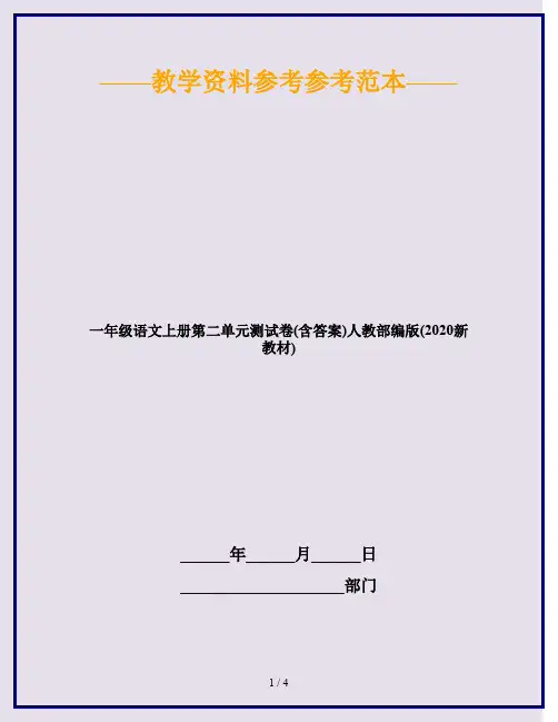 一年级语文上册第二单元测试卷(含答案)人教部编版(2020新教材)