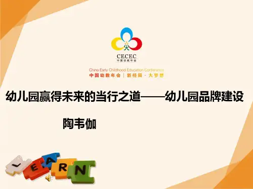 幼儿园品牌建设_幼儿园管理讲座PPT