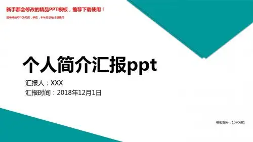 【2018新】个人简介汇报ppt【精美PPT模板幻灯片】