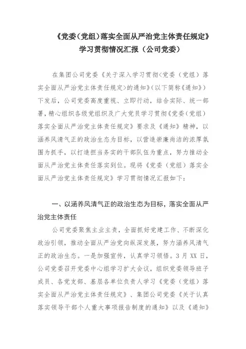 《党委(党组)落实全面从严治党主体责任规定》学习贯彻情况汇报(公司党委)
