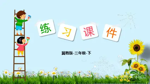 三年级下册数学课件第4单元1认识毫米冀教版