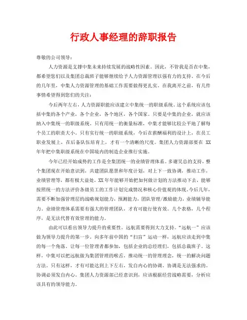 行政人事经理的辞职报告