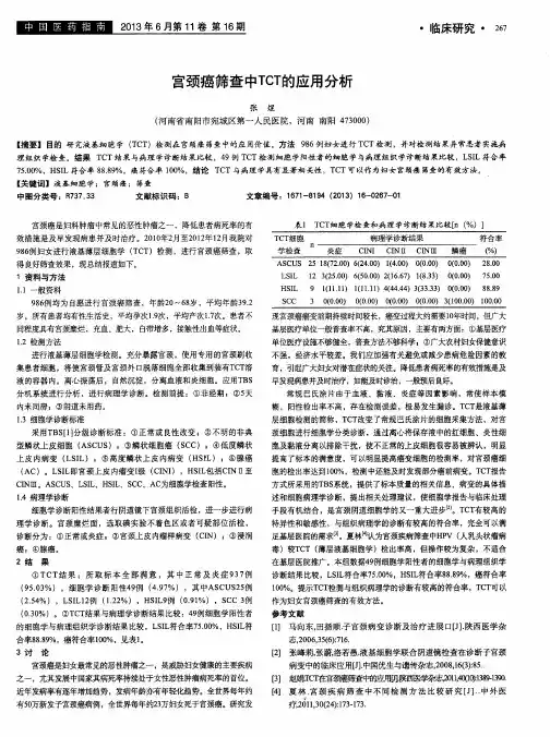 宫颈癌筛查中TCT的应用分析