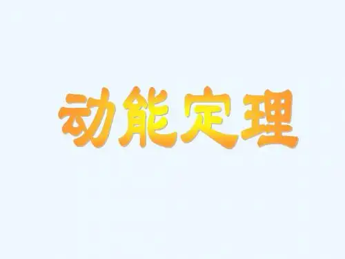 理论力学--第十二章 动能定理