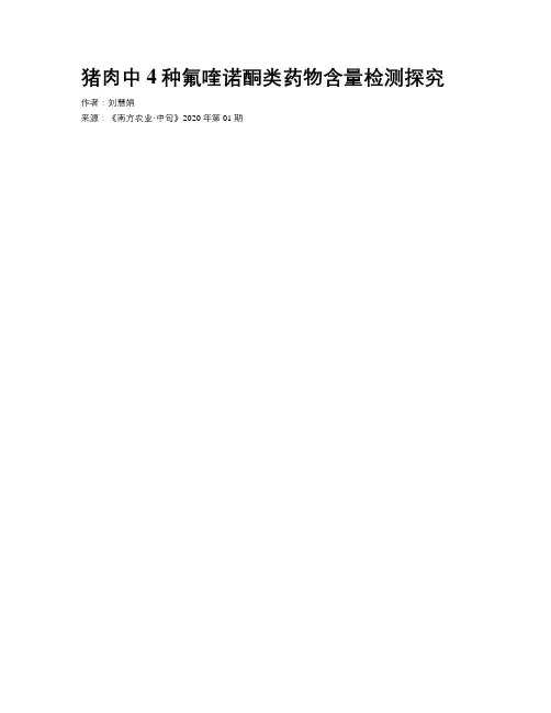 猪肉中4种氟喹诺酮类药物含量检测探究