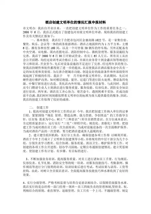 酒店创建文明单位的情况汇报申报材料
