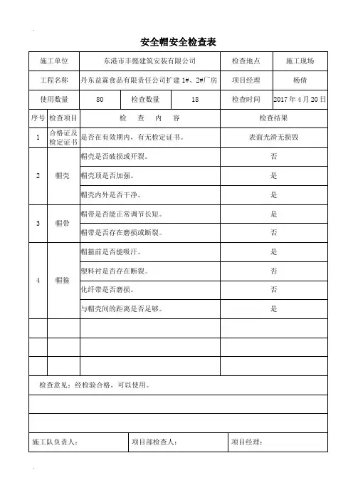 施工机械安全用具安全检查表