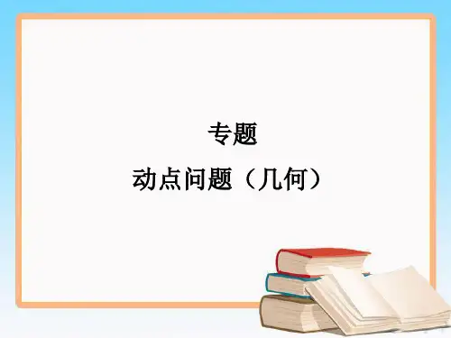 人教版八年级数学下册专题 动点问题(几何)优质课件.ppt