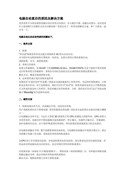 电脑自动重启的原因及解决方案