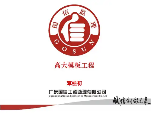 高大模板系统施工的检查与验收教材